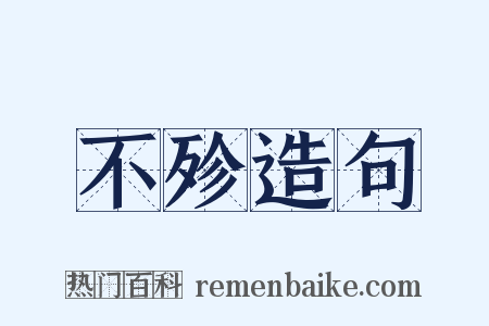 不殄造句是什么意思的图片